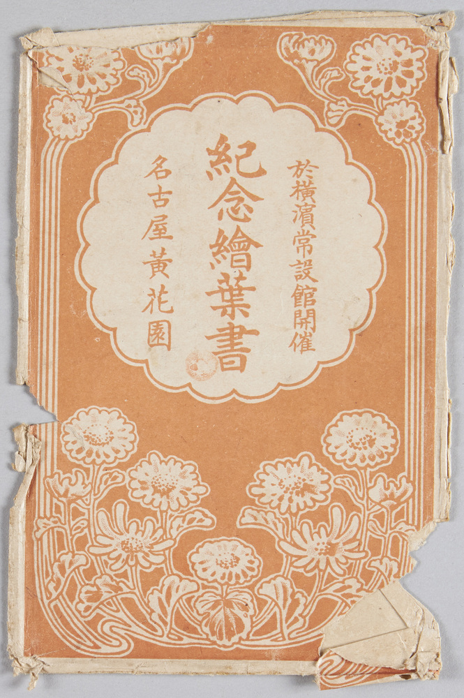 作品画像:於横浜常設館開催 名古屋黄花園 記念絵葉書