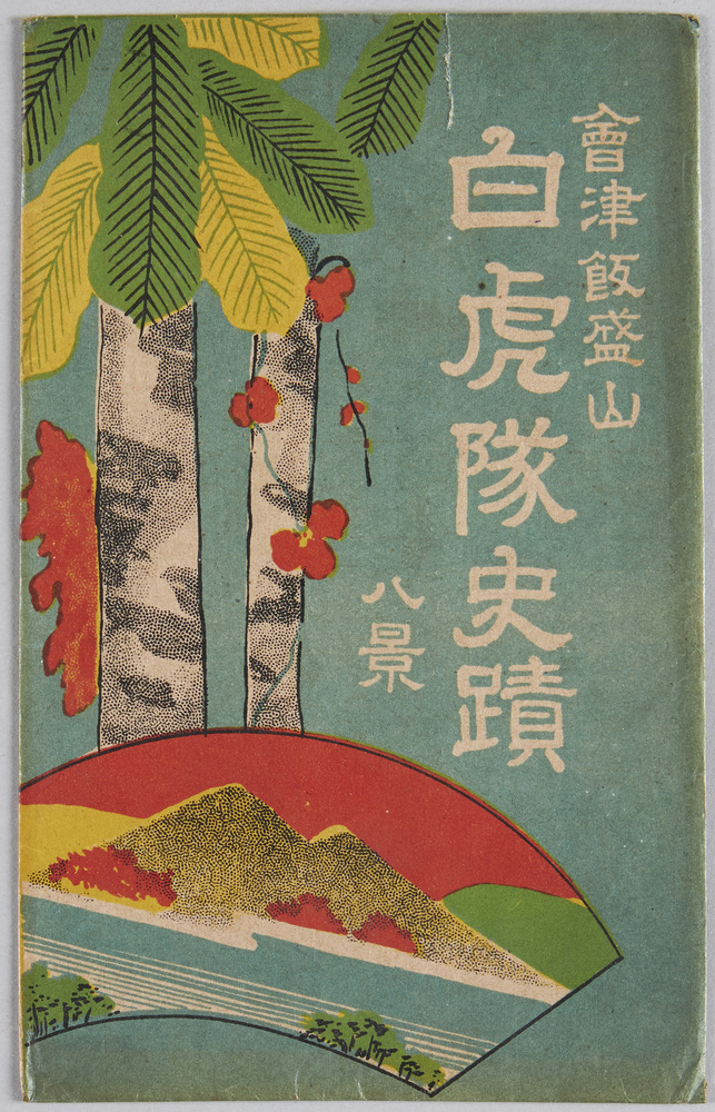 作品画像:会津飯盛山 白虎隊史蹟 八景