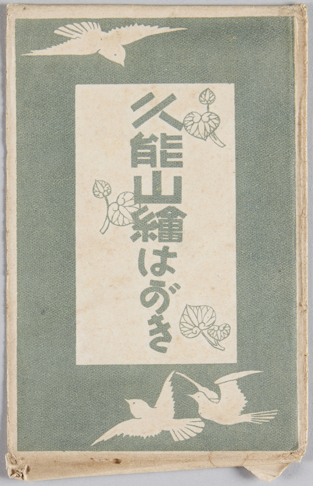 作品画像:久能山絵はがき