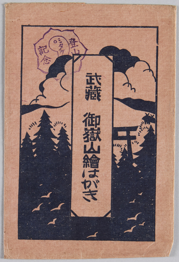 作品画像:武蔵御嶽山絵はがき