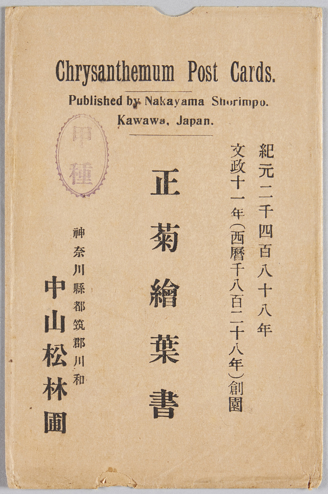 作品画像:正菊絵葉書
