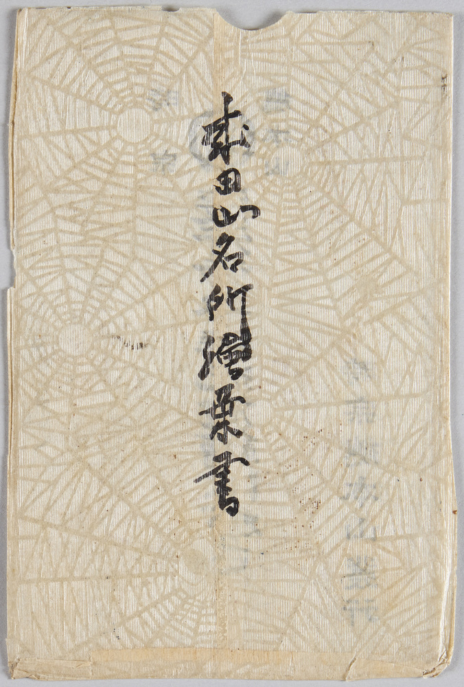 作品画像:成田山名所絵葉書