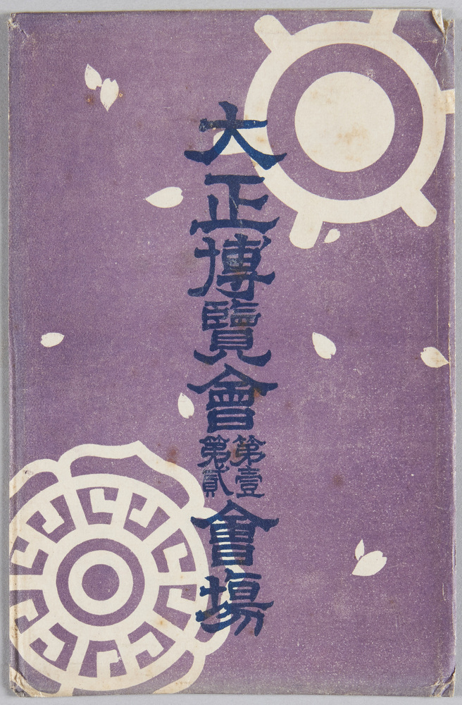 作品画像:東京大正博覧会第一第二会場