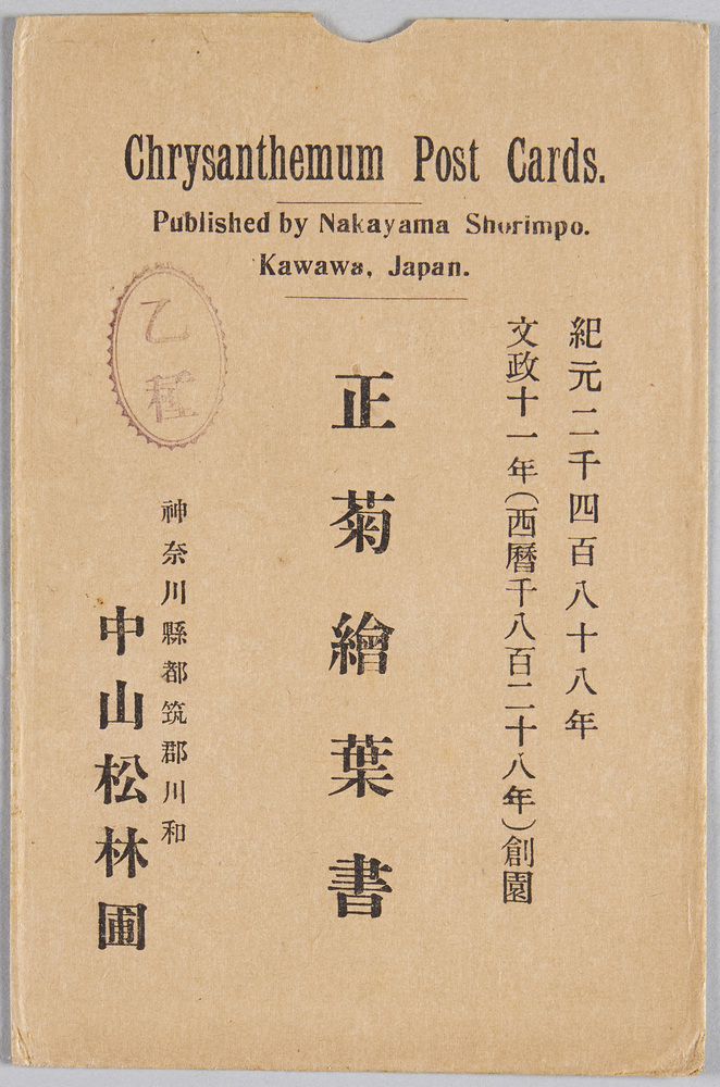 作品画像:正菊絵葉書