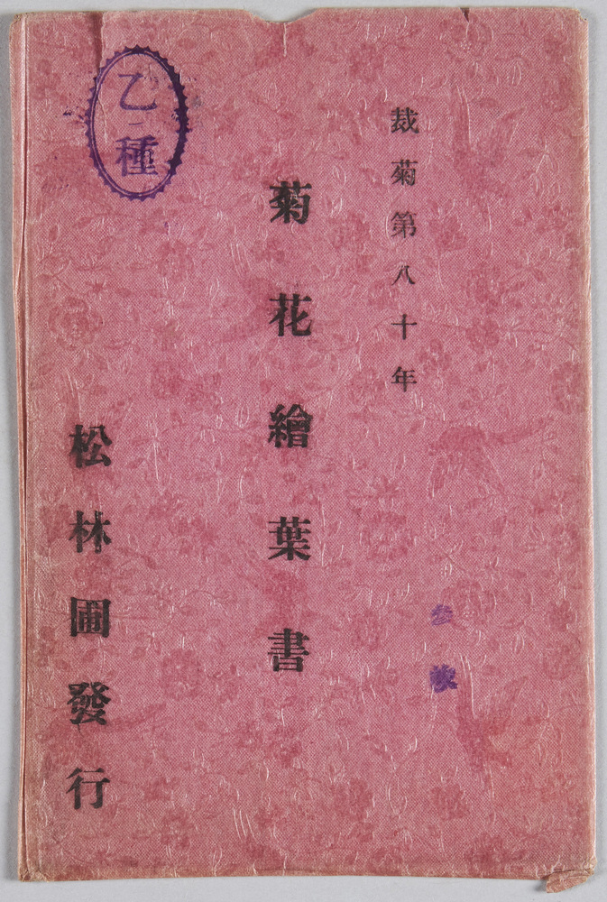 作品画像:栽菊第八十年 菊花絵葉書 乙種