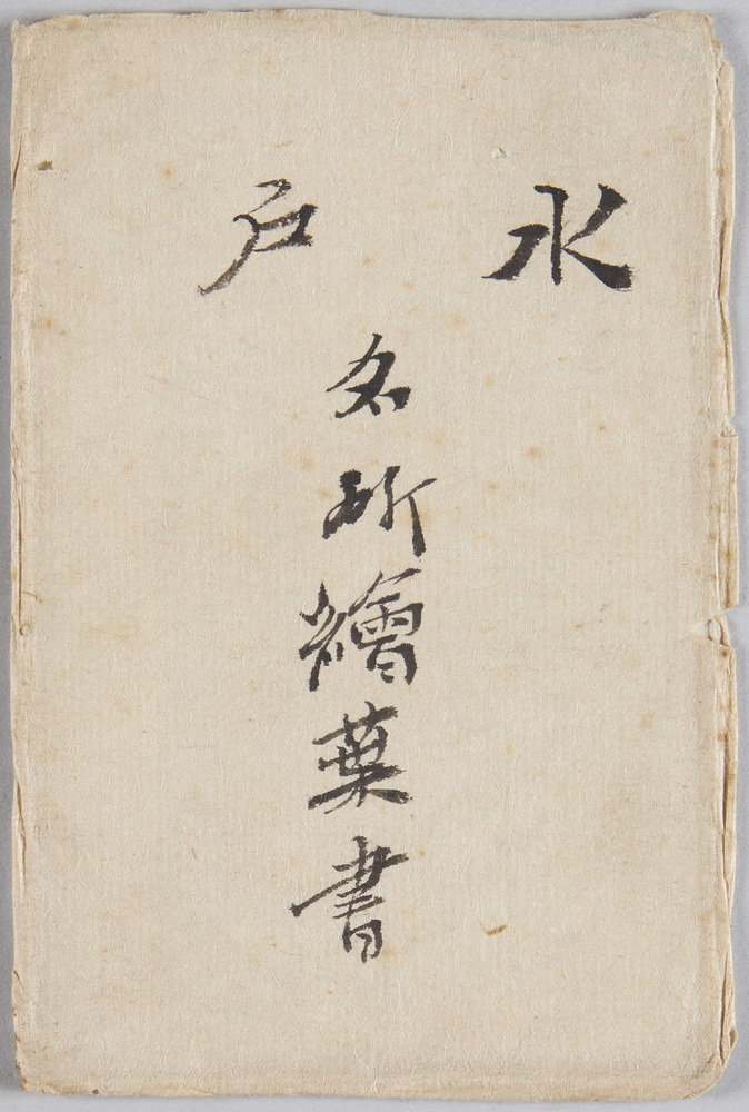 作品画像:水戸名所絵葉書