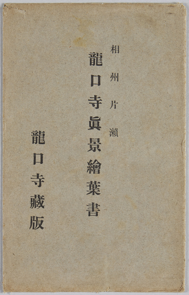 作品画像:相州片瀬 龍口寺真景絵葉書