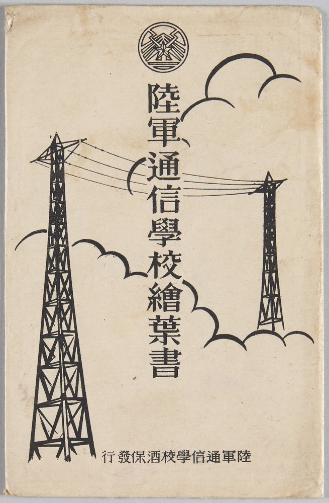 作品画像:陸軍通信学校絵葉書