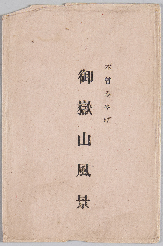作品画像:木曽みやげ 御嶽山風景