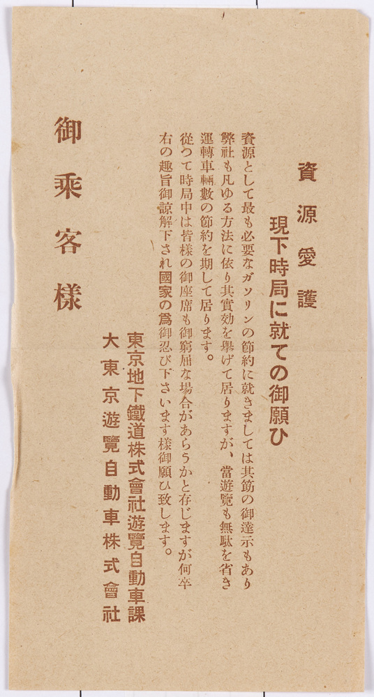 作品画像:資源愛護 現下時局に就ての御願ひ