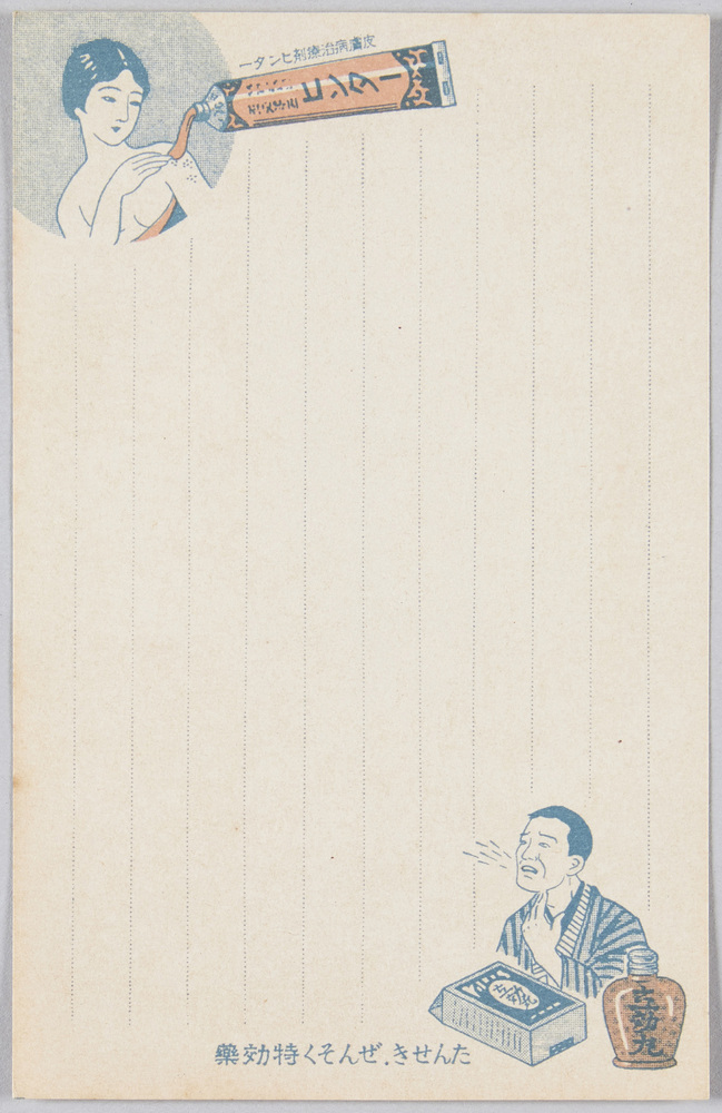 作品画像:ヒンター・立効丸広告付絵葉書