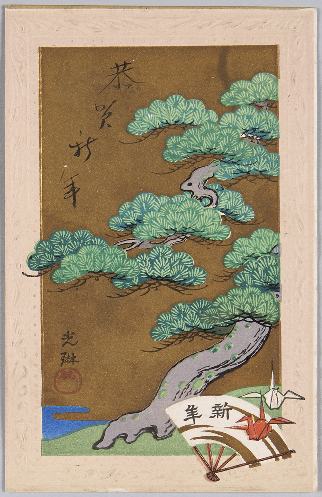 作品画像:年賀はがき 光琳画 五葉の松絵