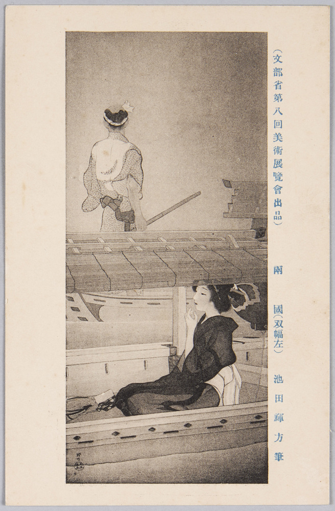 作品画像:文部省第八回美術展覧会出品 池田輝方筆 両国(双幅左)