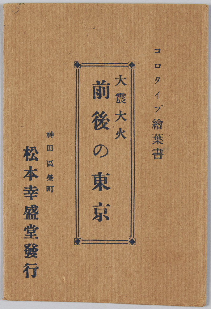 作品画像:大震大火前後の東京