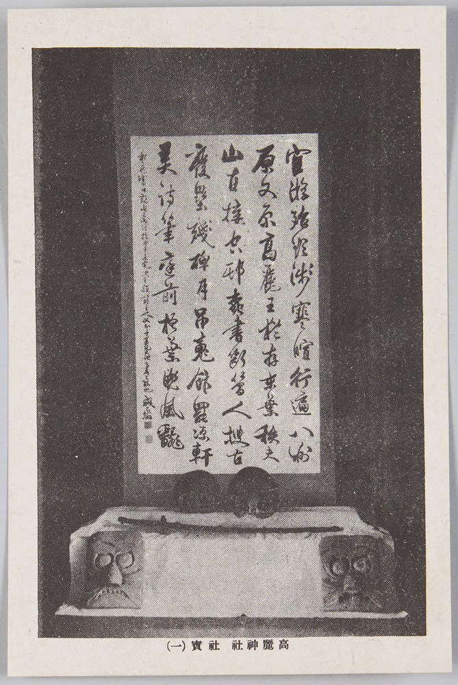 作品画像:県社高麗神社
