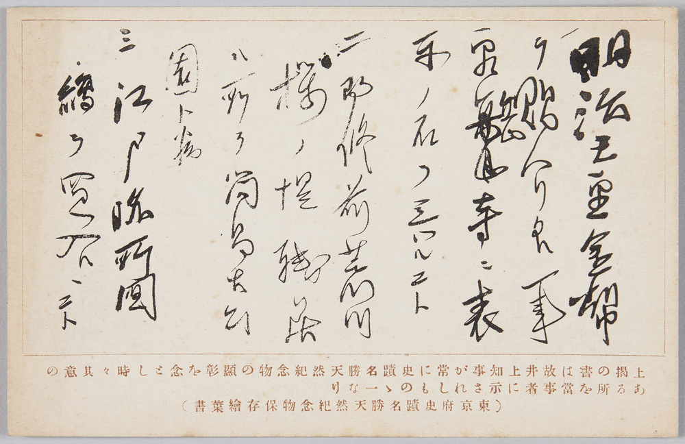作品画像:東京府史蹟名勝天然紀念物保存絵葉書 元東京府知事井上友一書付