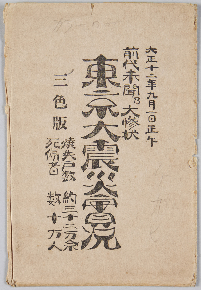 作品画像:前代未聞乃大惨状 東京大震災実況