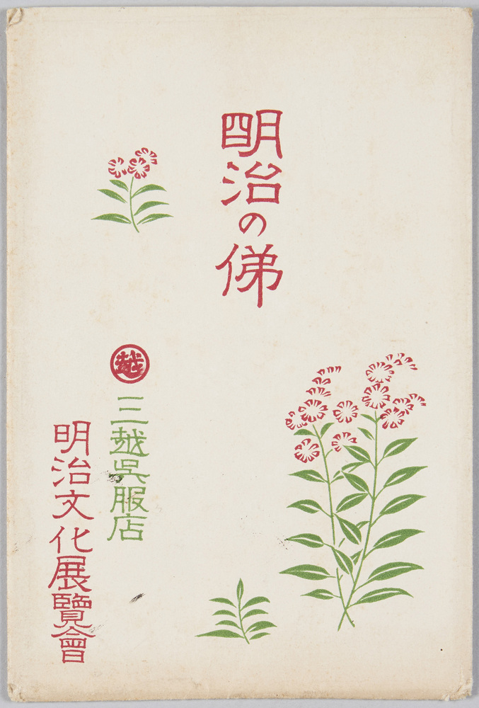 作品画像:明治の俤 三越呉服店 明治文化展覧会 生き人形