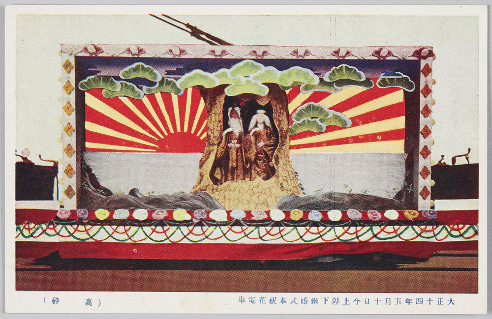 作品画像:銀婚式奉祝花電車絵葉書