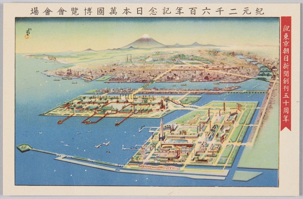 作品画像:祝東京朝日新聞創刊五十周年 紀元二千六百年記念日本万国博覧会