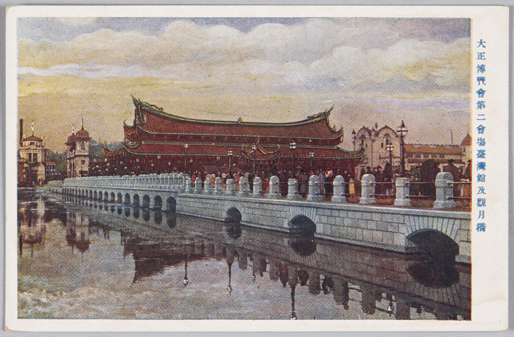 作品画像:大正博覧会第二会場台湾館及観月橋