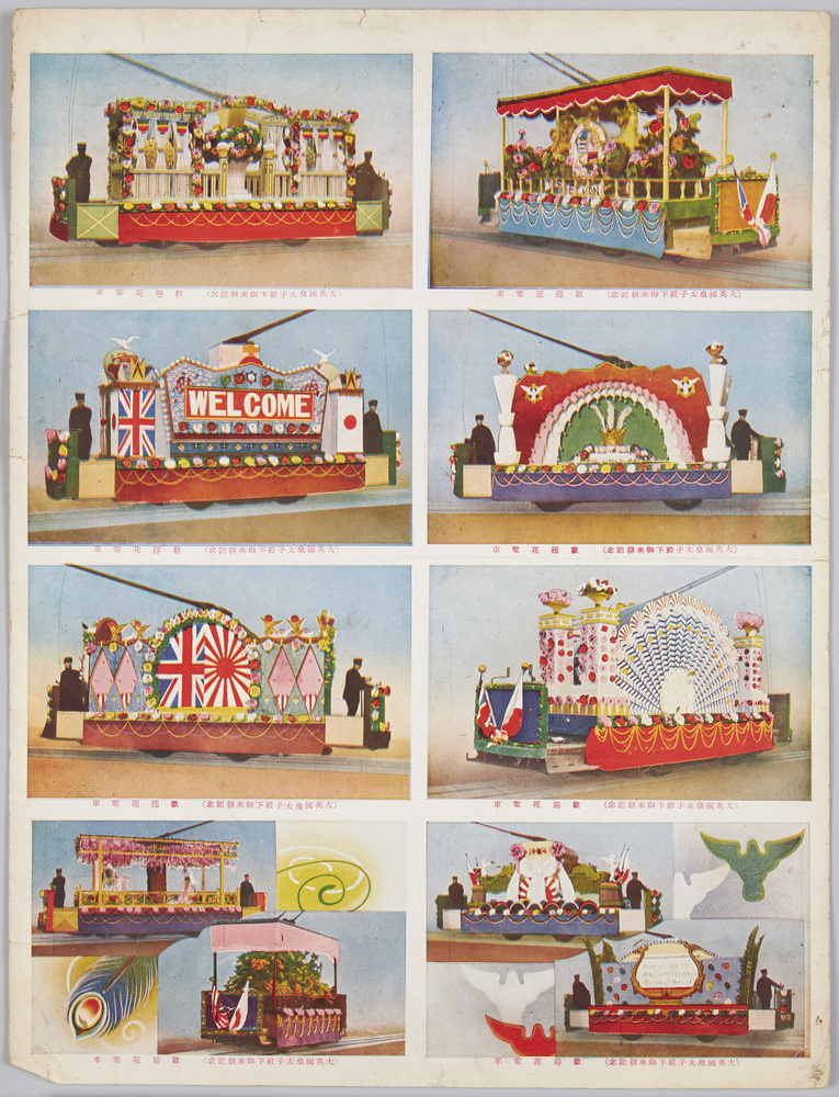 作品画像:裁断前絵ハガキ 大英国皇太子殿下御来朝記念 歓迎花電車