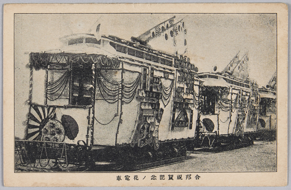 作品画像:合邦祝賀記念ノ花電車