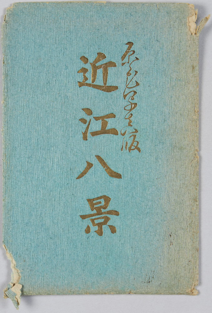 作品画像:近江八景 絵葉書 袋