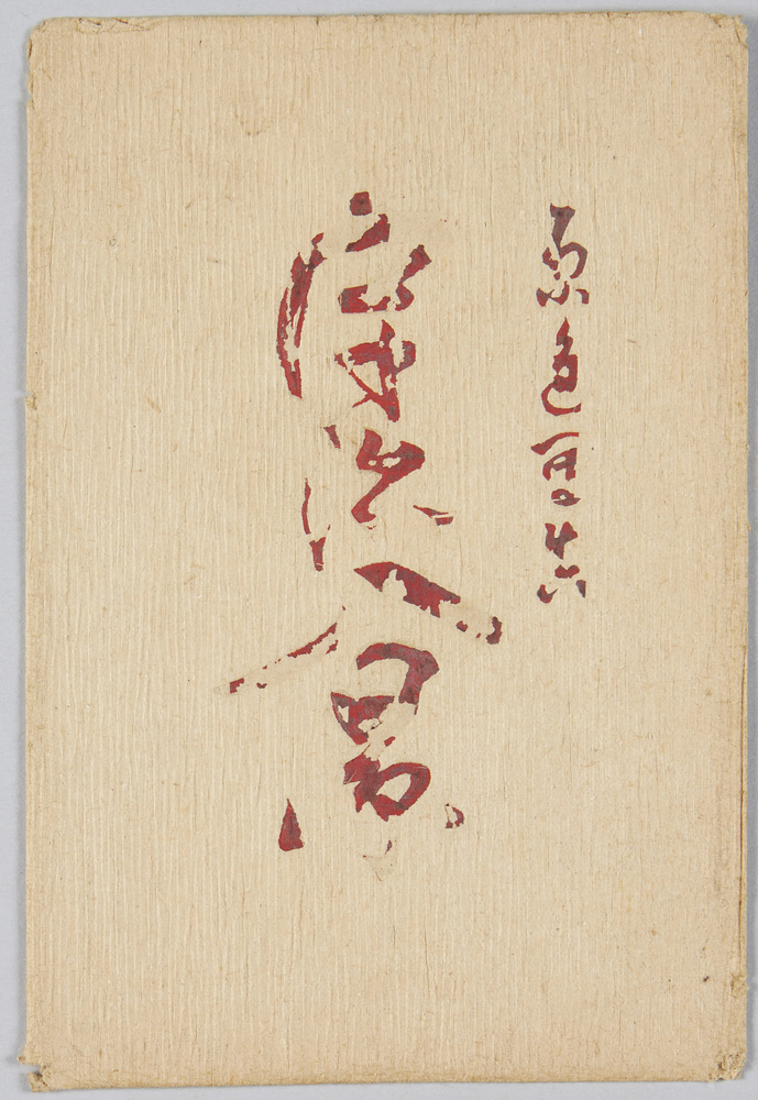 作品画像:宇治八景絵葉書 袋