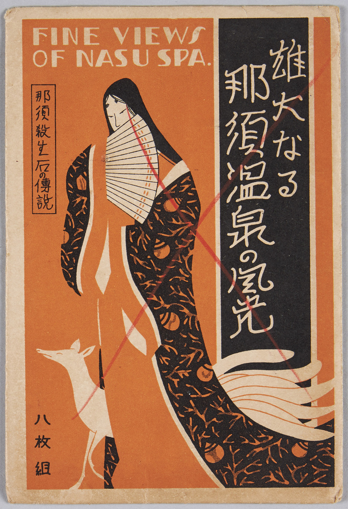 作品画像:雄大なる那須温泉の風景 絵葉書 袋