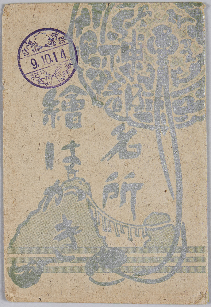 作品画像:神都名所 絵はがき 袋
