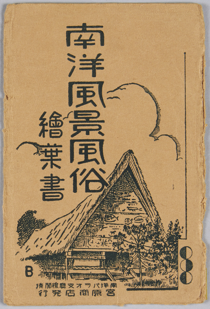 作品画像:南洋風景風俗 絵葉書 袋