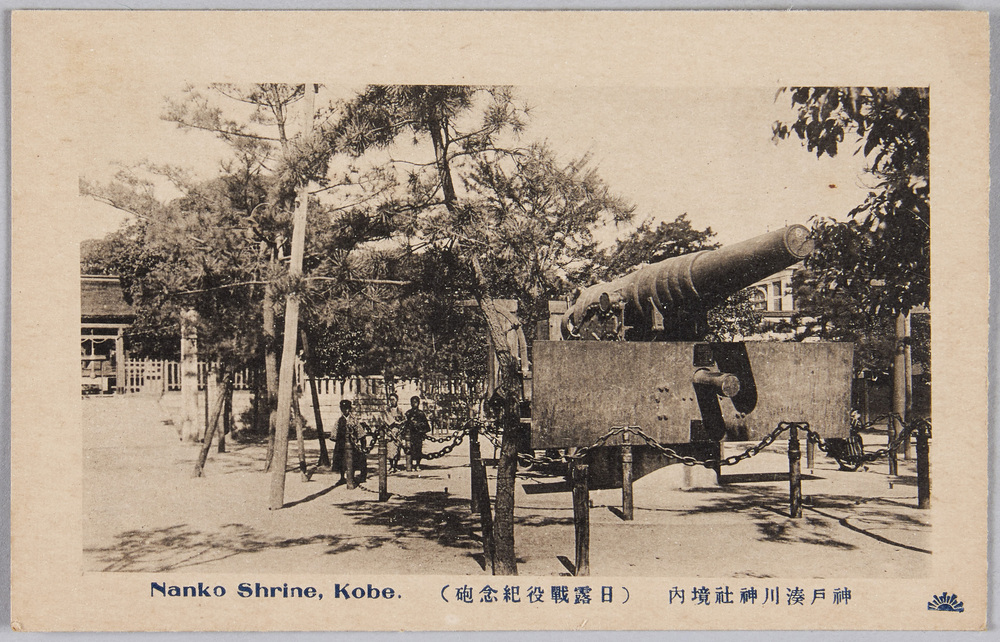 作品画像:神戸湊川神社境内(日露戦役紀念砲)