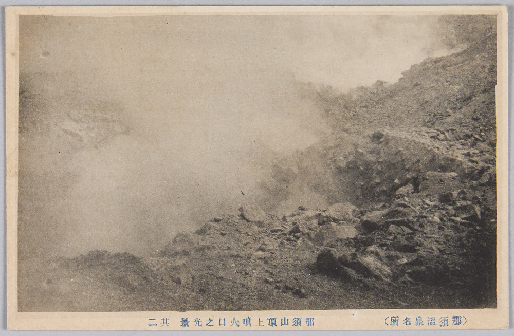 作品画像:(那須温泉名所)那須山頂上噴火口之光景 其二