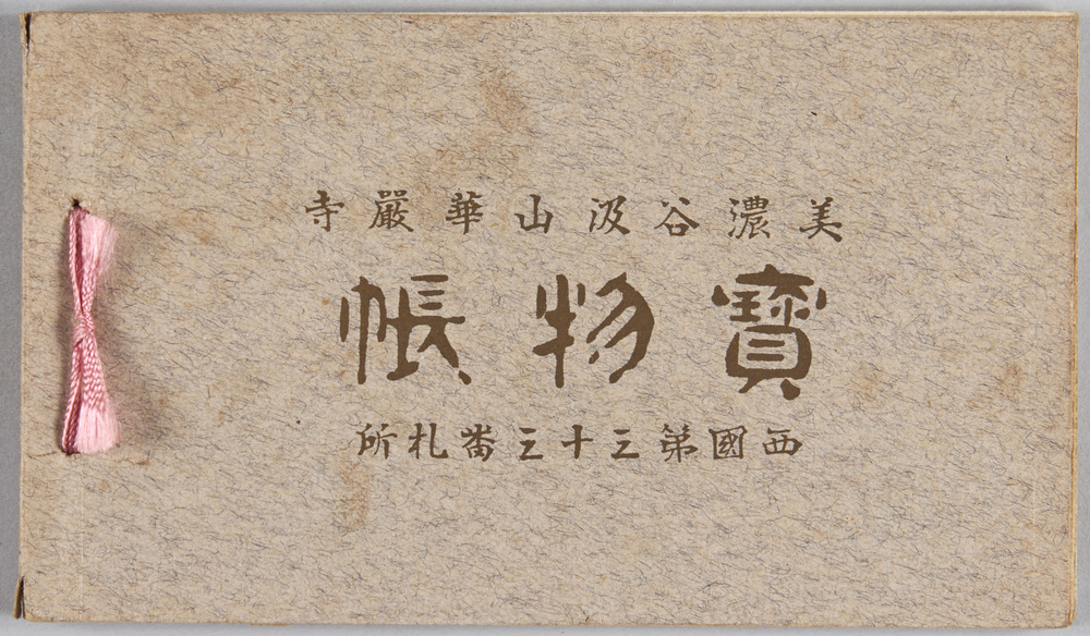 作品画像:美濃谷汲山華厳寺宝物 絵葉書帳