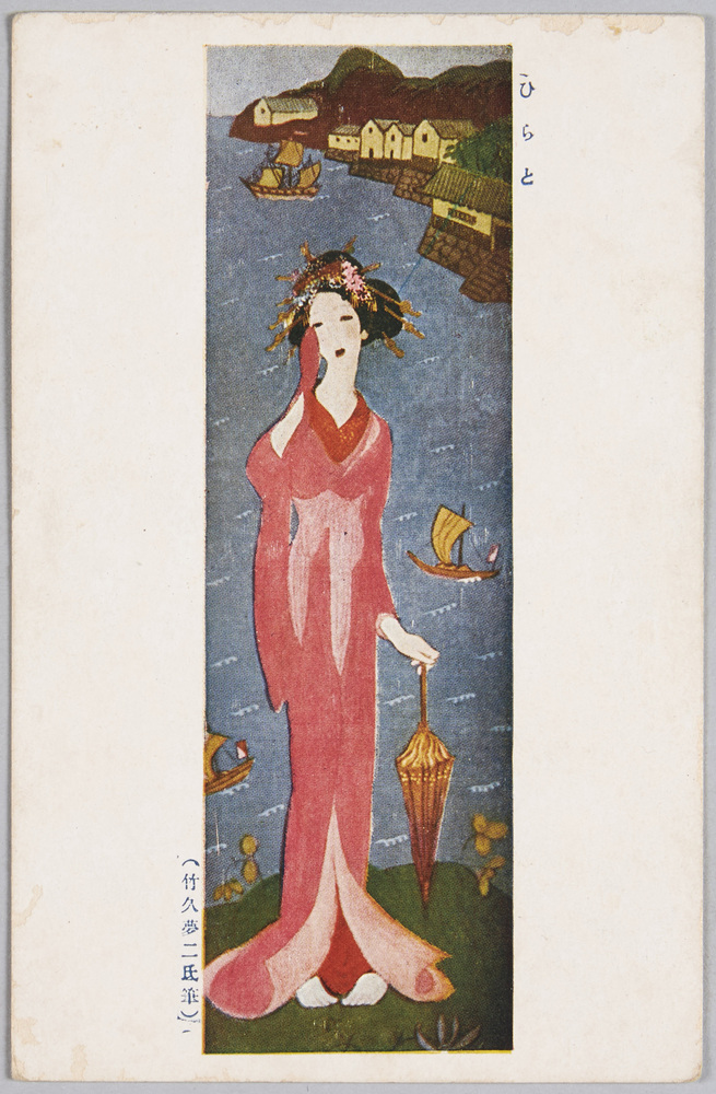 作品画像:竹久夢二 絵葉書