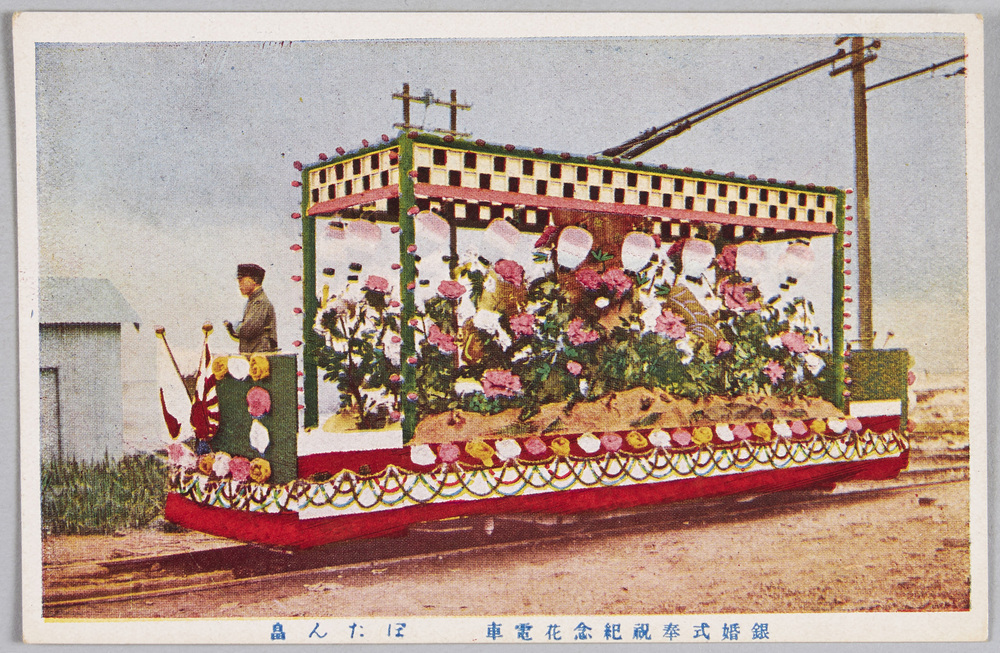 作品画像:銀婚式並びに皇太子殿下御帰朝記念奉祝花電車