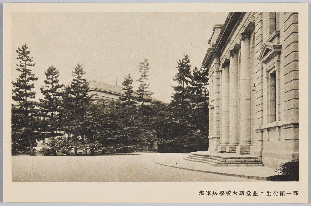 作品画像:海軍兵学校教育参考館 絵葉書 第二輯