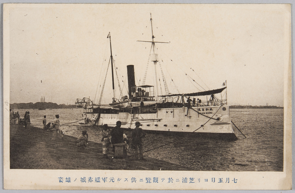 作品画像:七月五日ヨリ芝浦ニ於テ観覧ニ供スル元軍艦赤城ノ雄姿