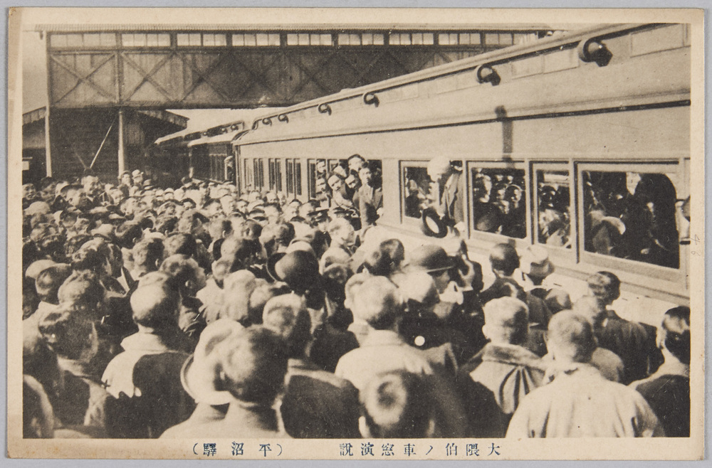 作品画像:大隈伯ノ車窓演説(平沼駅)