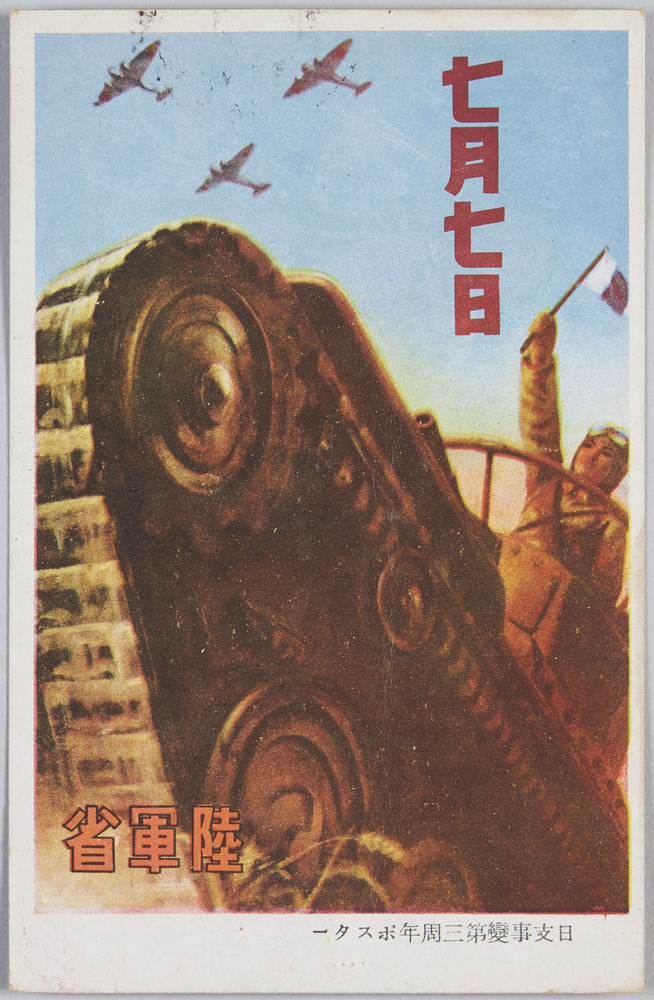 作品画像:日支事変第三周年ポスター