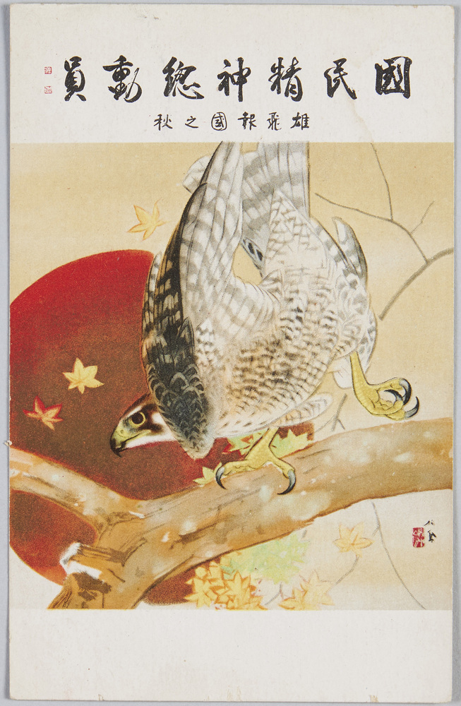 作品画像:雄飛報國之秋(国民精神総動員) 鷹と日の丸