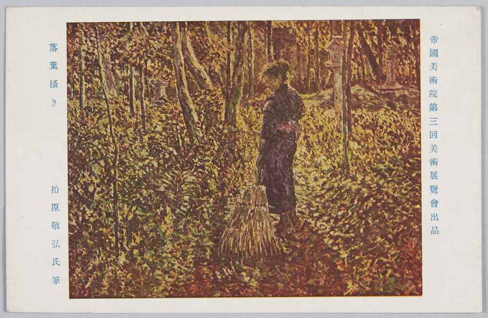 作品画像:帝国美術院第三回美術展覧会出品 落葉掻き 絵葉書