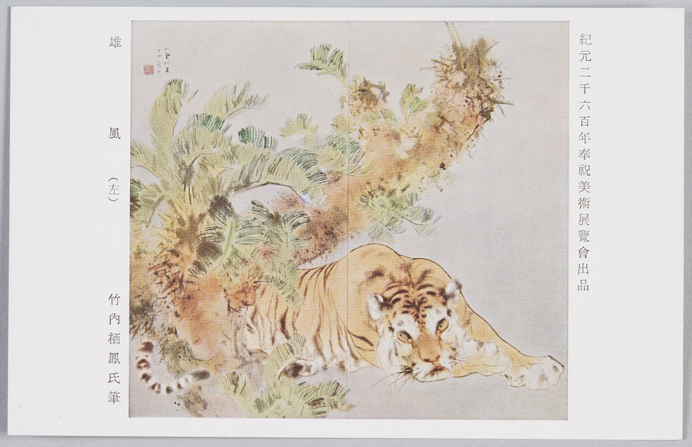 作品画像:紀元二千六百年奉祝美術展覧会絵葉書