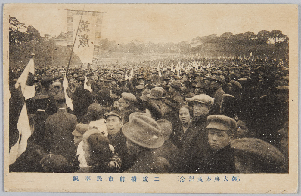 作品画像:御大典奉祝記念 二重橋前市民奉祝