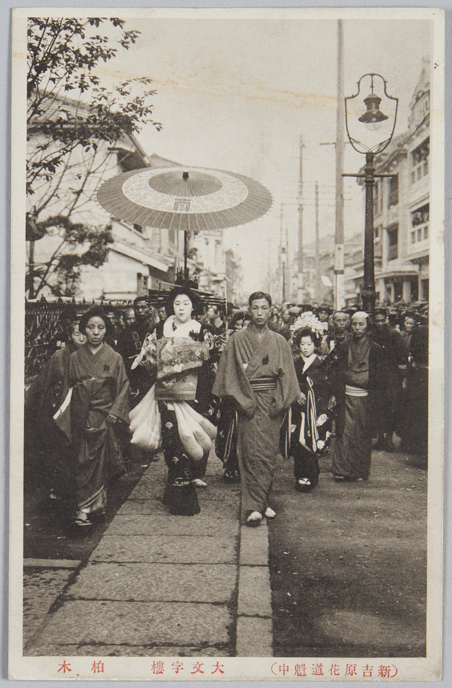 作品画像:新吉原花魁道中絵葉書