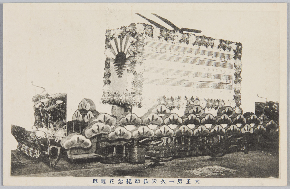 作品画像:大正第一次天長節記念花電車絵葉書