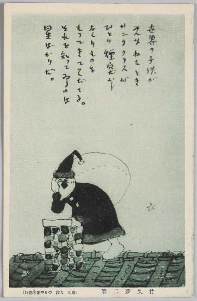 作品画像:竹久夢二 絵葉書 サンタクロース