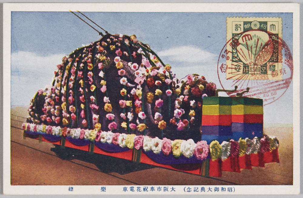 作品画像:昭和御大典記念 大阪市奉祝花電車