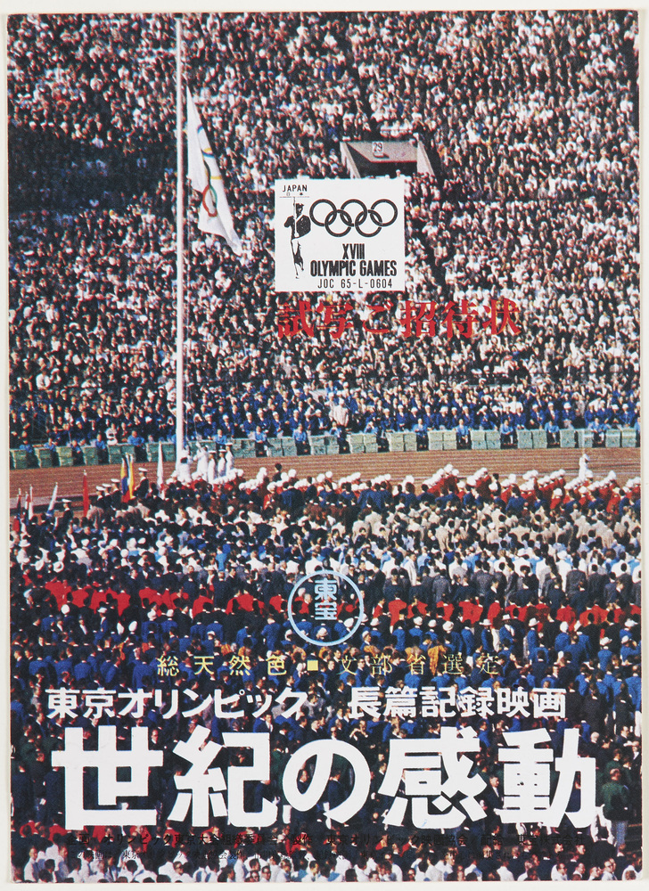 作品画像:東京オリンピック長篇記録映画「世紀の感動」試写ご招待状